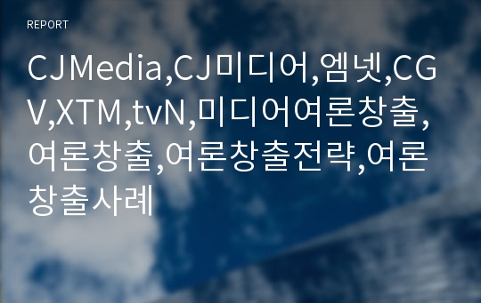 CJMedia,CJ미디어,엠넷,CGV,XTM,tvN,미디어여론창출,여론창출,여론창출전략,여론창출사례