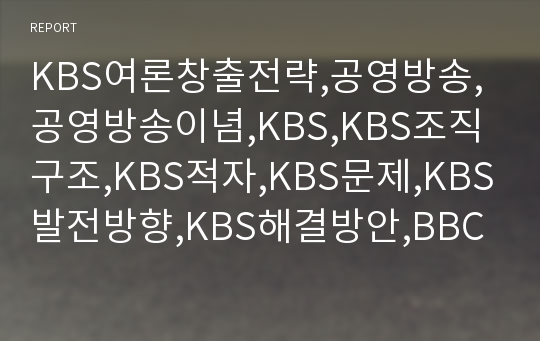 KBS여론창출전략,공영방송,공영방송이념,KBS,KBS조직구조,KBS적자,KBS문제,KBS발전방향,KBS해결방안,BBC벤치마킹