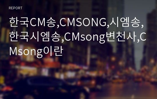한국CM송,CMSONG,시엠송,한국시엠송,CMsong변천사,CMsong이란