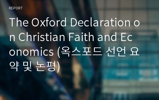 The Oxford Declaration on Christian Faith and Economics (옥스포드 선언 요약 및 논평)