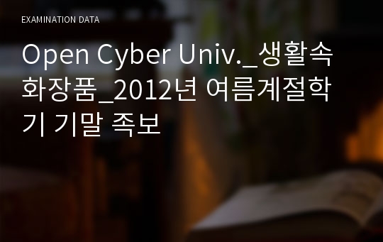 Open Cyber Univ._생활속화장품_2012년 여름계절학기 기말 족보