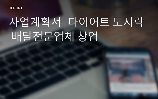 사업계획서- 다이어트 도시락 배달전문업체 창업