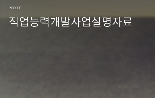 직업능력개발사업설명자료