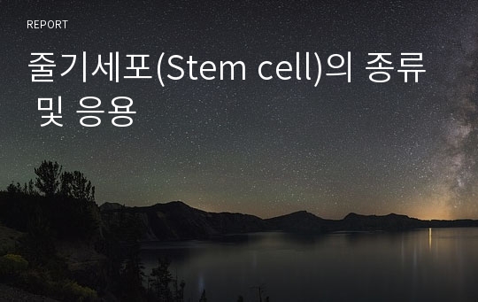 줄기세포(Stem cell)의 종류 및 응용