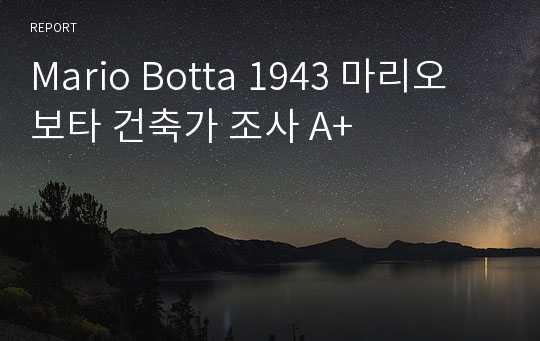 Mario Botta 1943 마리오 보타 건축가 조사 A+