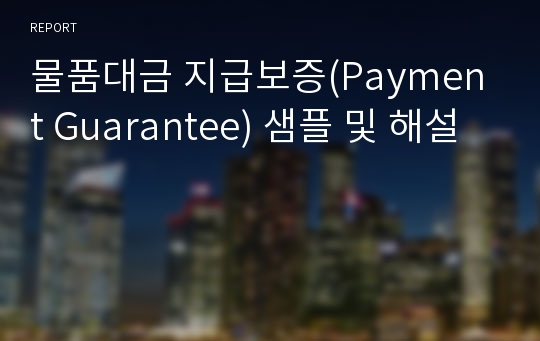 물품대금 지급보증(Payment Guarantee) 샘플 및 해설