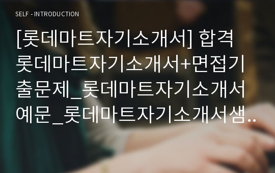 [롯데마트자기소개서] 합격 롯데마트자기소개서+면접기출문제_롯데마트자기소개서예문_롯데마트자기소개서샘플_롯데마트자소서