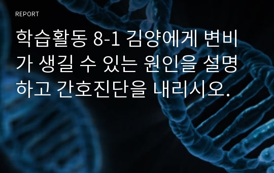 학습활동 8-1 김양에게 변비가 생길 수 있는 원인을 설명하고 간호진단을 내리시오.