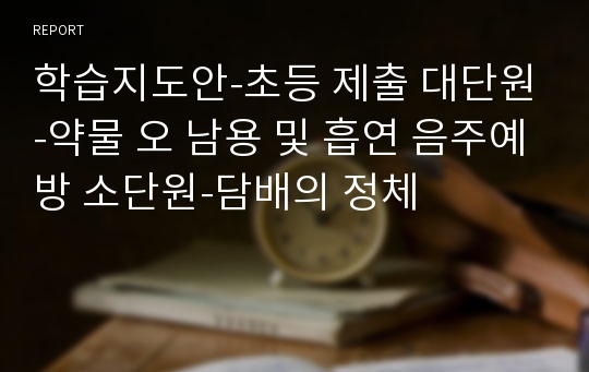 학습지도안-초등 제출 대단원-약물 오 남용 및 흡연 음주예방 소단원-담배의 정체