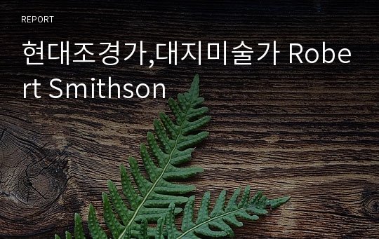 현대조경가,대지미술가 Robert Smithson