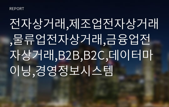 전자상거래,제조업전자상거래,물류업전자상거래,금융업전자상거래,B2B,B2C,데이터마이닝,경영정보시스템