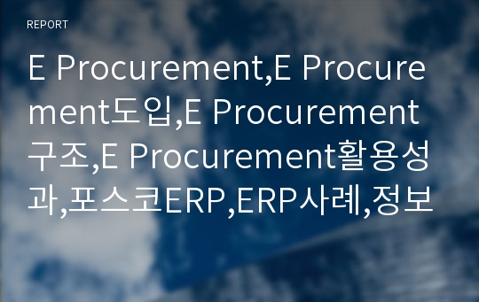 E Procurement,E Procurement도입,E Procurement구조,E Procurement활용성과,포스코ERP,ERP사례,정보시스템,포스코정보시스템