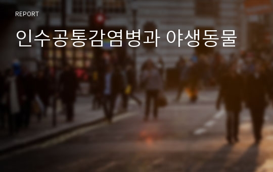 인수공통감염병과 야생동물