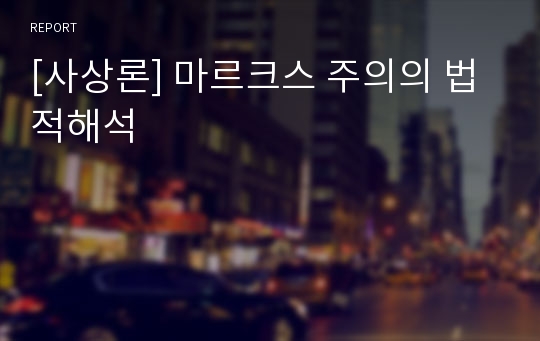 [사상론] 마르크스 주의의 법적해석