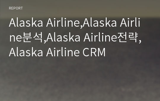 Alaska Airline,Alaska Airline분석,Alaska Airline전략,Alaska Airline CRM