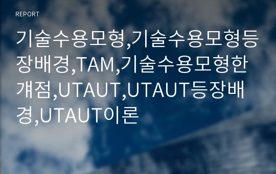 기술수용모형,기술수용모형등장배경,TAM,기술수용모형한걔점,UTAUT,UTAUT등장배경,UTAUT이론