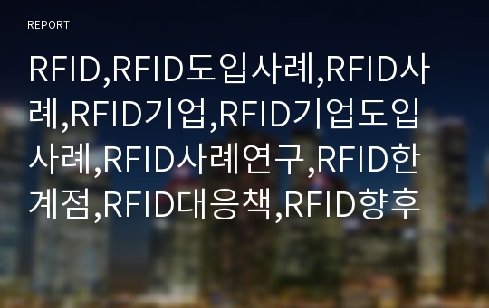 RFID,RFID도입사례,RFID사례,RFID기업,RFID기업도입사례,RFID사례연구,RFID한계점,RFID대응책,RFID향후전망