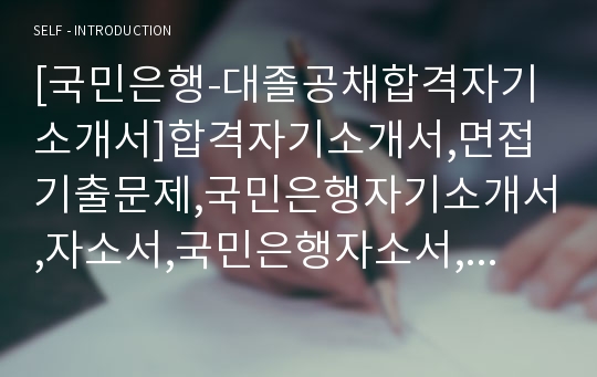 [국민은행-대졸공채합격자기소개서]합격자기소개서,면접기출문제,국민은행자기소개서,자소서,국민은행자소서,국민은행자기소개서샘플,국민은행자기소개서예문