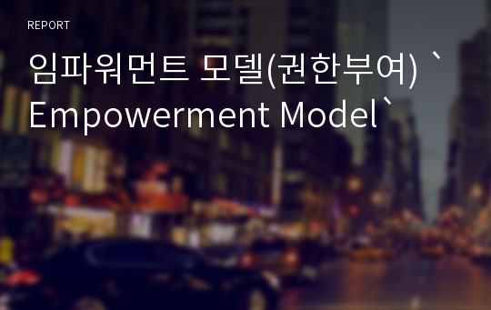 임파워먼트 모델(권한부여) `Empowerment Model`