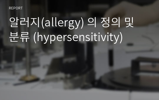 알러지(allergy) 의 정의 및 분류 (hypersensitivity)