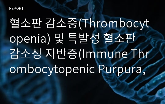 혈소판 감소증(Thrombocytopenia) 및 특발성 혈소판 감소성 자반증(Immune Thrombocytopenic Purpura, ITP )