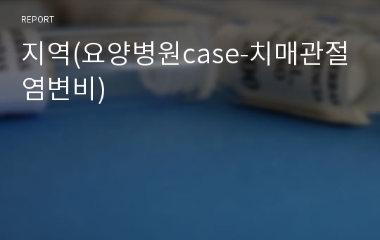 지역(요양병원case-치매관절염변비)