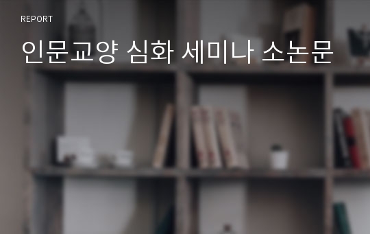 인문교양 심화 세미나 소논문
