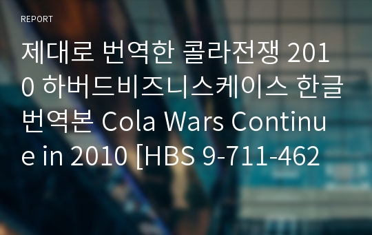 제대로 번역한 콜라전쟁 2010 하버드비즈니스케이스 한글번역본 Cola Wars Continue in 2010 [HBS 9-711-462]