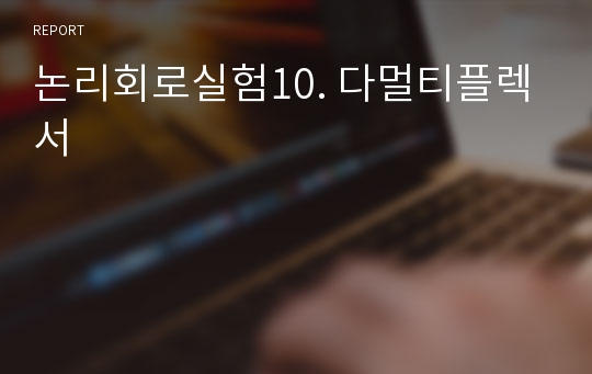 논리회로실험10. 다멀티플렉서