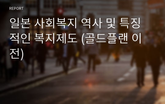 일본 사회복지 역사 및 특징적인 복지제도 (골드플랜 이전)