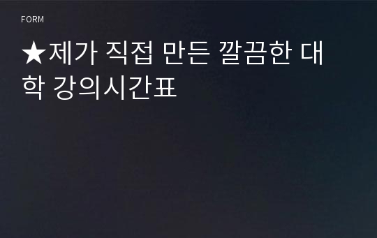 ★제가 직접 만든 깔끔한 대학 강의시간표