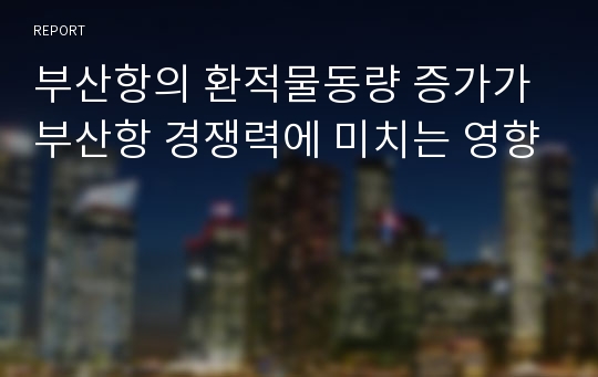 부산항의 환적물동량 증가가 부산항 경쟁력에 미치는 영향