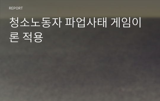 청소노동자 파업사태 게임이론 적용