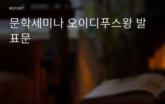 문학세미나 오이디푸스왕 발표문