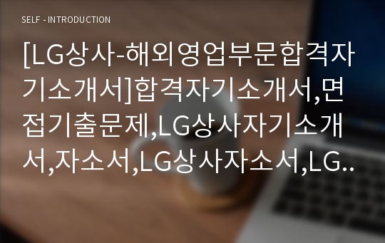 [LG상사-해외영업부문합격자기소개서]합격자기소개서,면접기출문제,LG상사자기소개서,자소서,LG상사자소서,LG상사자기소개서샘플,LG상사자기소개서예문,엘지상사