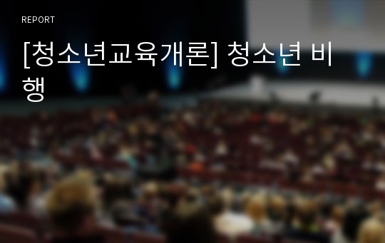 [청소년교육개론] 청소년 비행