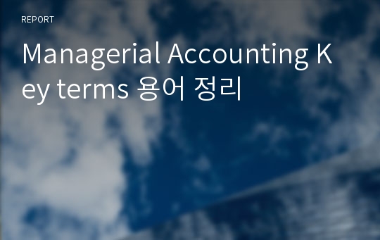 Managerial Accounting Key terms 용어 정리