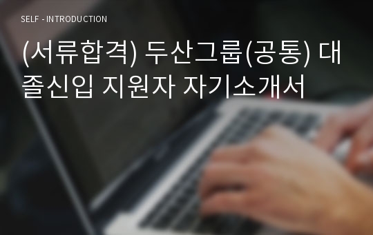 (서류합격) 두산그룹(공통) 대졸신입 지원자 자기소개서
