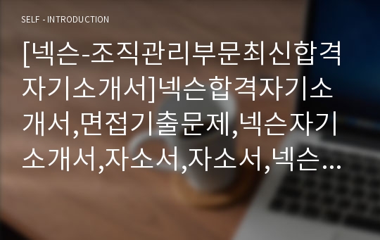 [넥슨-조직관리부문최신합격자기소개서]넥슨합격자기소개서,면접기출문제,넥슨자기소개서,자소서,자소서,넥슨자기소개서