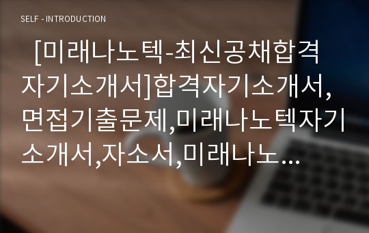 [미래나노텍-최신공채합격자기소개서]합격자기소개서,면접기출문제,미래나노텍자기소개서,자소서,미래나노텍자소서,미래나노텍자기소개서샘플,미래나노텍자기소개서예문