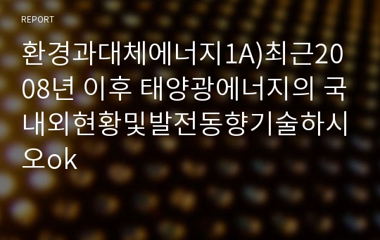 환경과대체에너지1A)최근2008년 이후 태양광에너지의 국내외현황및발전동향기술하시오ok