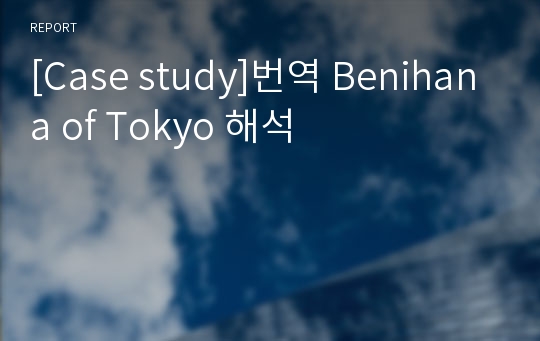 [Case study]번역 Benihana of Tokyo 해석
