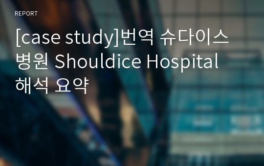 [case study]번역 슈다이스 병원 Shouldice Hospital 해석 요약