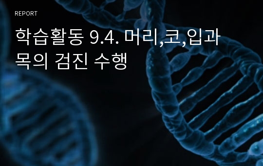 학습활동 9.4. 머리,코,입과 목의 검진 수행