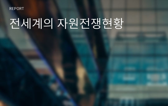 전세계의 자원전쟁현황