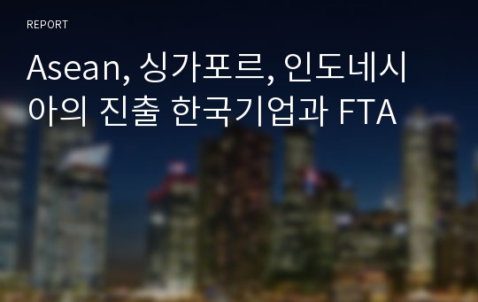 Asean, 싱가포르, 인도네시아의 진출 한국기업과 FTA