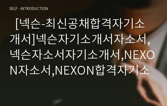   [넥슨-최신공채합격자기소개서]넥슨자기소개서자소서,넥슨자소서자기소개서,NEXON자소서,NEXON합격자기소개서,NEXON합격자소서,자기소개서,자소서,합격자기소개서,자기소개서