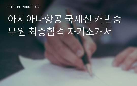 아시아나항공 국제선 캐빈승무원 최종합격 자기소개서