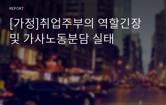 [가정]취업주부의 역할긴장 및 가사노동분담 실태