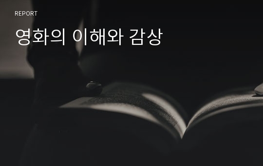 영화의 이해와 감상